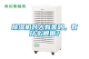 除濕機(jī)對(duì)人有害嗎，有什么根據(jù)？