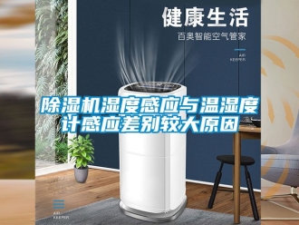 行業新聞除濕機濕度感應與溫濕度計感應差別較大原因