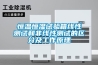 恒溫恒濕試驗(yàn)箱線性測(cè)試和非線性測(cè)試的區(qū)分及工作原理