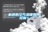 機房的空氣濕度如何控制？