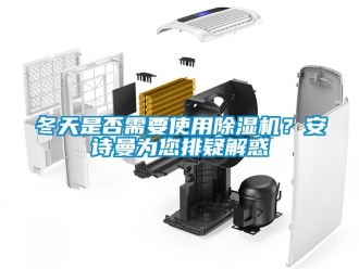 企業新聞冬天是否需要使用除濕機？安詩曼為您排疑解惑
