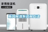 工業(yè)抽濕機的選購標準