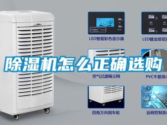 行業新聞除濕機怎么正確選購
