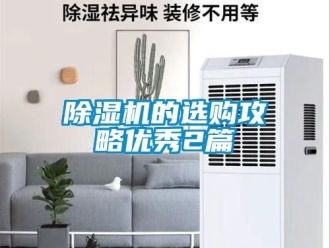 企業新聞除濕機的選購攻略優秀2篇