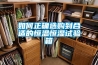 如何正確選購到合適的恒溫恒濕試驗(yàn)箱