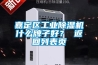 嘉定區(qū)工業(yè)除濕機什么牌子好？ 返回列表頁
