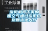 除濕機(jī)有哪些缺點(diǎn)