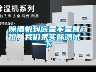 企業新聞除濕機到底是不是智商稅，我們來實際測試一下