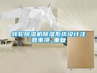 常見問題轉輪除濕機除濕系統設計注意事項_重復