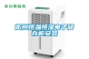 轉輪除濕機除濕系統設計注意事項_重復