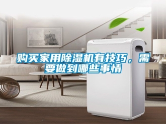 常見問題購買家用除濕機有技巧，需要做到哪些事情
