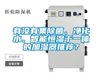知識百科有沒有集除菌、凈化水、智能恒濕于一體的加濕器推薦？