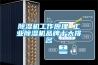除濕機(jī)工作原理 工業(yè)除濕機(jī)品牌十大排名