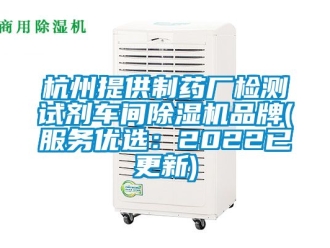 企業新聞杭州提供制藥廠檢測試劑車間除濕機品牌(服務優選：2022已更新)