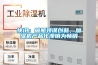 快訊：破瓶頸謀創(chuàng)新，加濕機(jī)產(chǎn)品化滯銷為暢銷