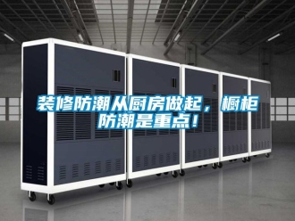 常見問題裝修防潮從廚房做起，櫥柜防潮是重點！