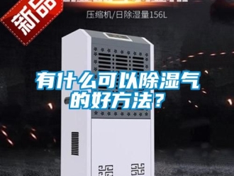 企業新聞有什么可以除濕氣的好方法？