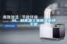 什么是酒窖恒溫恒濕空調