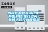 遠程控制除濕器廠家、共創(chuàng)科技(在線咨詢)、鹽城遠程控制除濕器
