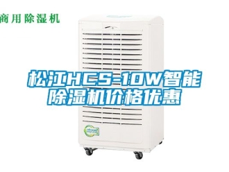 企業新聞松江HCS-10W智能除濕機價格優惠
