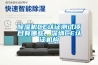 除濕機CE認證測試項目有哪些，深圳CE認證機構