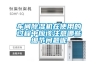 問(wèn)：除濕干燥機(jī)與普通干燥機(jī)有什么區(qū)別？