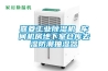 威海熱泵烘干機 濰坊熱泵干燥設備 東營熱泵烘干除濕機