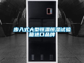 知識百科步入式大型恒溫恒濕試驗箱進(jìn)口品牌