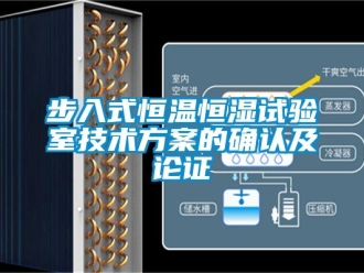 知識百科步入式恒溫恒濕試驗室技術方案的確認及論證