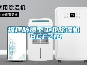 企業新聞福建防爆型工業除濕機 BCFZ10