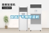 食品廠專用除濕機(jī)