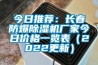 今日推薦：長(zhǎng)春防爆除濕機(jī)廠家今日價(jià)格一覽表（2022更新）