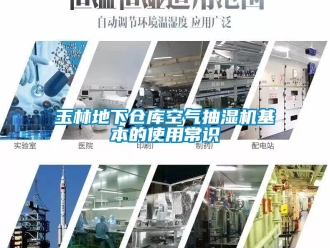 企業新聞玉林地下倉庫空氣抽濕機基本的使用常識
