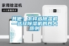 華宇現代恒溫恒濕存儲柜是如何除濕的？