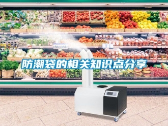 常見問題防潮袋的相關(guān)知識(shí)點(diǎn)分享