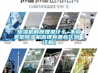 企業新聞除濕機的原理是什么 不同類型除濕機原理有哪些區別【詳解】