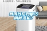 暴雨過(guò)后如何巧用除濕機(jī)？