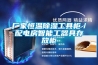 農用除濕機行業市場供給現狀及未來發展分析