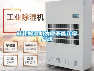 常見問題轉輪除濕機為何不能正常啟動