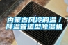 內(nèi)蒙古風(fēng)冷調(diào)溫／降溫管道型除濕機(jī)