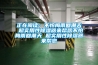 恒溫恒濕空調(diào)的特點(diǎn)是什么？和家用空調(diào)有什么區(qū)別？