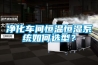 【東莞市橫瀝鴻輝環境試驗儀器設備廠】 主營：高低溫箱／紫外線老化箱