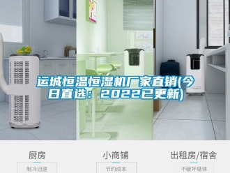 知識百科運城恒溫恒濕機廠家直銷(今日直選：2022已更新)