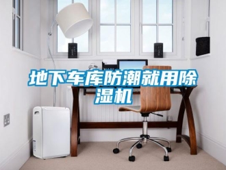 企業新聞地下車庫防潮就用除濕機