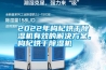2022年枸杞烘干除濕機(jī)有效的解決方案，枸杞烘干除濕機(jī)