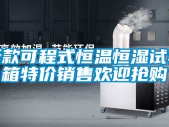 知識百科新款可程式恒溫恒濕試驗箱特價銷售歡迎搶購