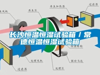 知識(shí)百科長(zhǎng)沙恒溫恒濕試驗(yàn)箱／常德恒溫恒濕試驗(yàn)箱