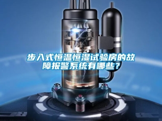 知識百科步入式恒溫恒濕試驗房的故障報警系統有哪些？