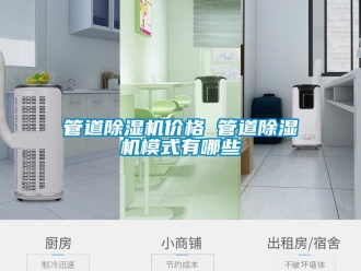 企業新聞管道除濕機價格 管道除濕機模式有哪些