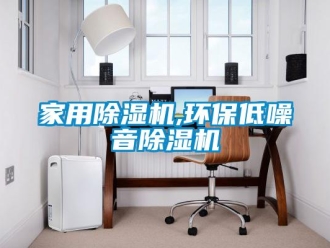 行業(yè)新聞家用除濕機,環(huán)保低噪音除濕機
